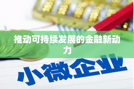 丰台推动可持续发展的金融新动力