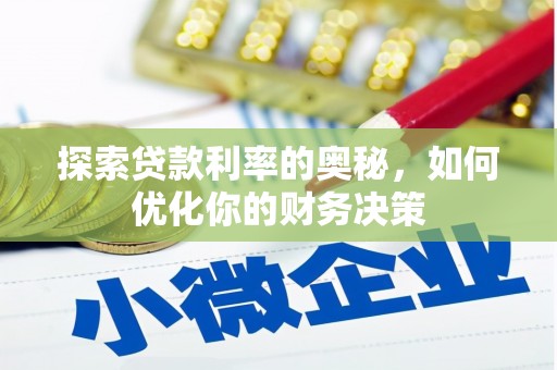 丰台探索贷款利率的奥秘，如何优化你的财务决策