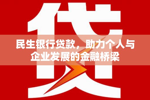 丰台民生银行贷款，助力个人与企业发展的金融桥梁