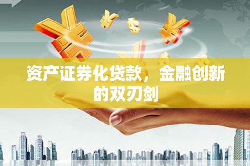 丰台资产证券化贷款，金融创新的双刃剑