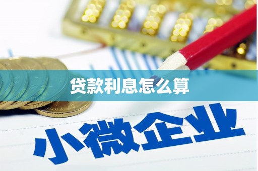 丰台贷款利息怎么算