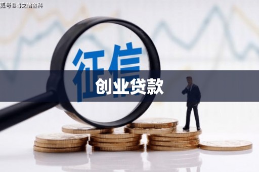 丰台创业贷款