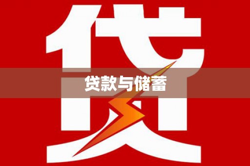 丰台贷款与储蓄