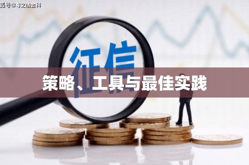 丰台策略、工具与最佳实践