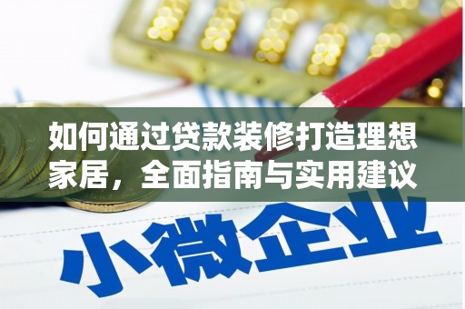 丰台如何通过贷款装修打造理想家居，全面指南与实用建议