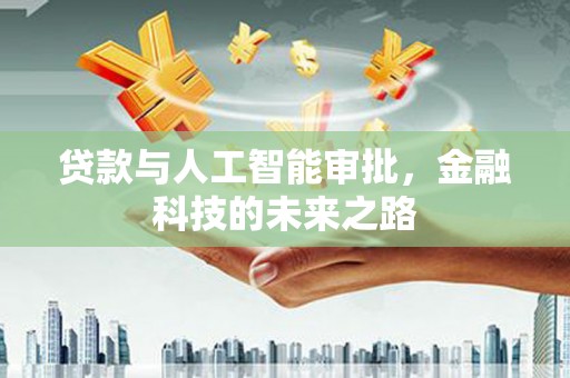 丰台贷款与人工智能审批，金融科技的未来之路