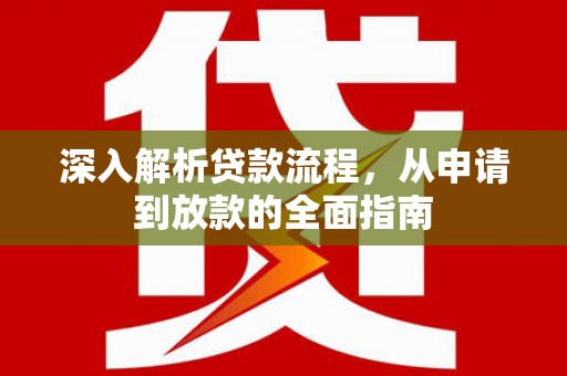 丰台深入解析贷款流程，从申请到放款的全面指南