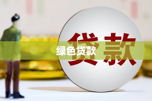 丰台绿色贷款