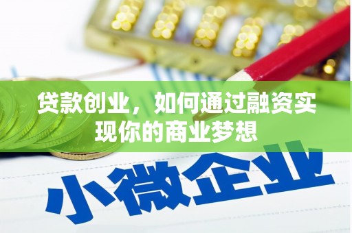丰台贷款创业，如何通过融资实现你的商业梦想