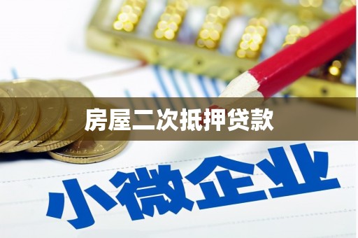 丰台房屋二次抵押贷款