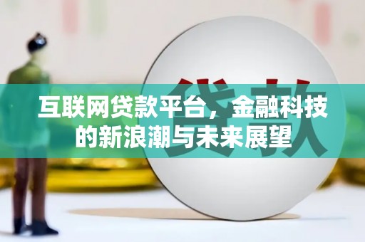 丰台互联网贷款平台，金融科技的新浪潮与未来展望