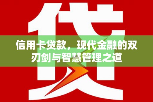 丰台信用卡贷款，现代金融的双刃剑与智慧管理之道