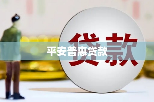 丰台平安普惠贷款