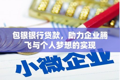 丰台包银银行贷款，助力企业腾飞与个人梦想的实现