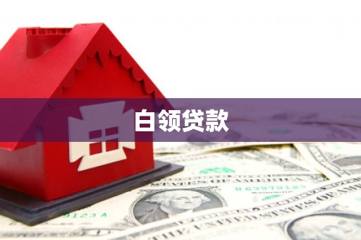 丰台白领贷款