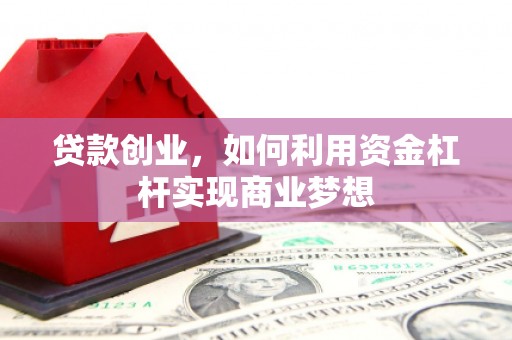 丰台贷款创业，如何利用资金杠杆实现商业梦想