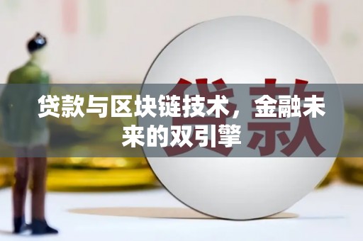 丰台贷款与区块链技术，金融未来的双引擎