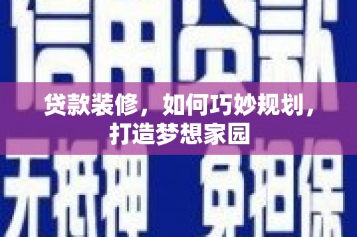 丰台贷款装修，如何巧妙规划，打造梦想家园