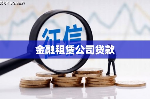丰台金融租赁公司贷款