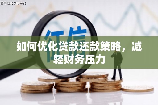 丰台如何优化贷款还款策略，减轻财务压力