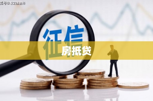 丰台房抵贷