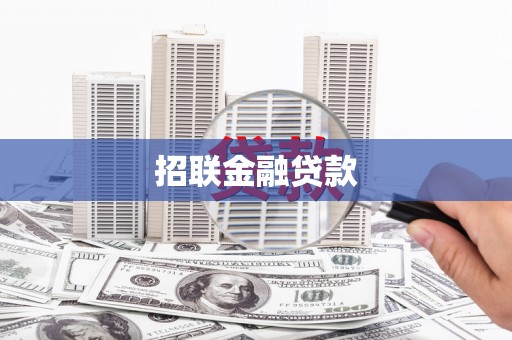 丰台招联金融贷款