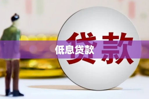 丰台低息贷款
