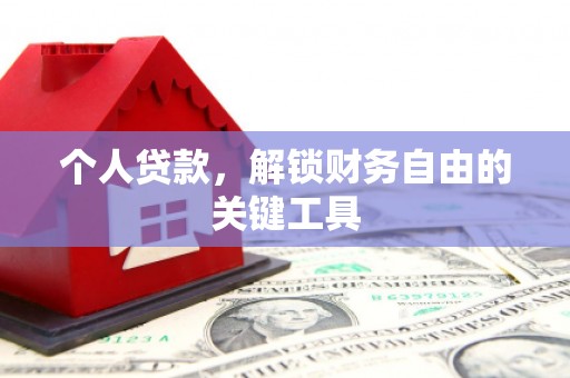 丰台个人贷款，解锁财务自由的关键工具