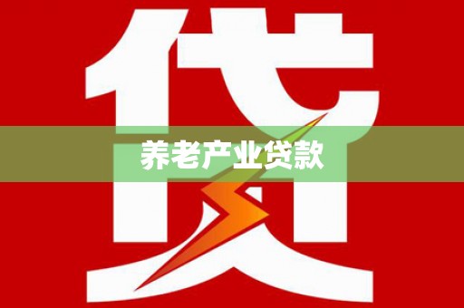 丰台养老产业贷款