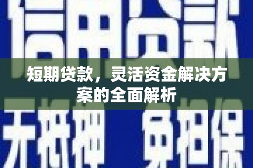 丰台短期贷款，灵活资金解决方案的全面解析