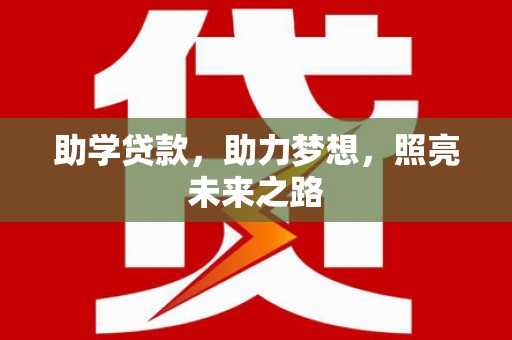 丰台助学贷款，助力梦想，照亮未来之路