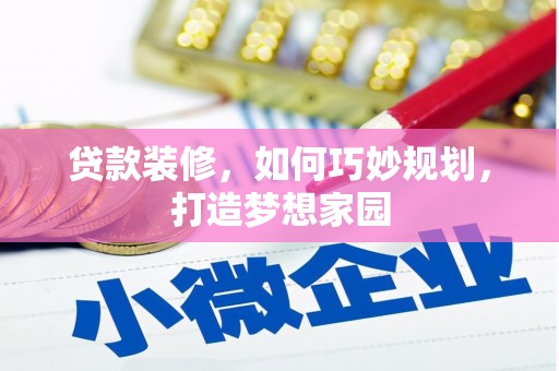 丰台贷款装修，如何巧妙规划，打造梦想家园