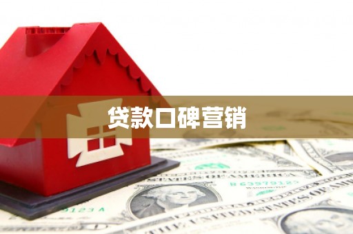 丰台贷款口碑营销