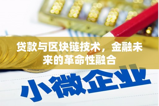 丰台贷款与区块链技术，金融未来的革命性融合