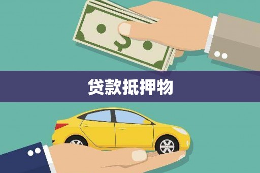 丰台贷款抵押物