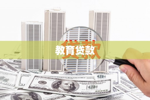 丰台教育贷款