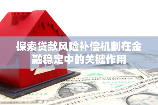 丰台探索贷款风险补偿机制在金融稳定中的关键作用