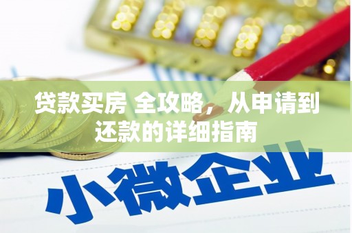 丰台贷款买房 全攻略，从申请到还款的详细指南