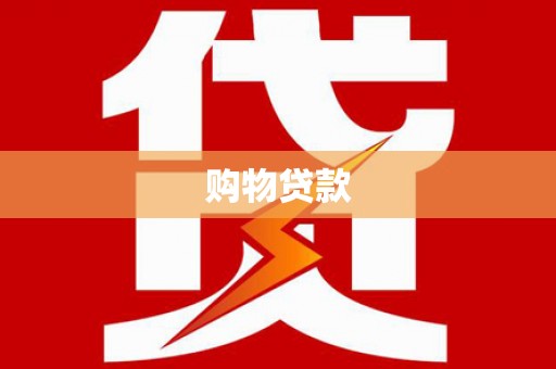 丰台购物贷款
