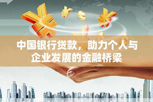 丰台中国银行贷款，助力个人与企业发展的金融桥梁
