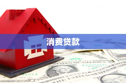 丰台消费贷款