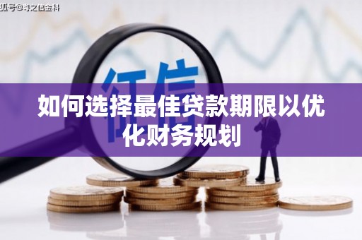 丰台如何选择最佳贷款期限以优化财务规划