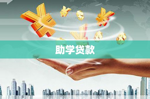 丰台助学贷款