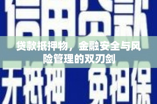 丰台贷款抵押物，金融安全与风险管理的双刃剑