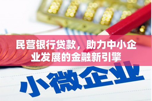 丰台民营银行贷款，助力中小企业发展的金融新引擎