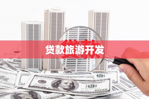 丰台贷款旅游开发