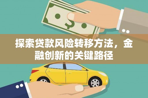 丰台探索贷款风险转移方法，金融创新的关键路径