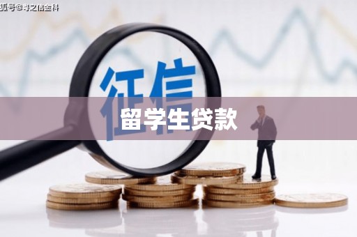 丰台留学生贷款