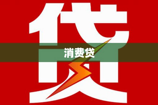 丰台消费贷