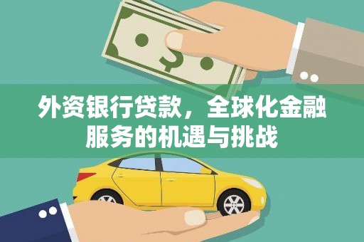 丰台外资银行贷款，全球化金融服务的机遇与挑战
